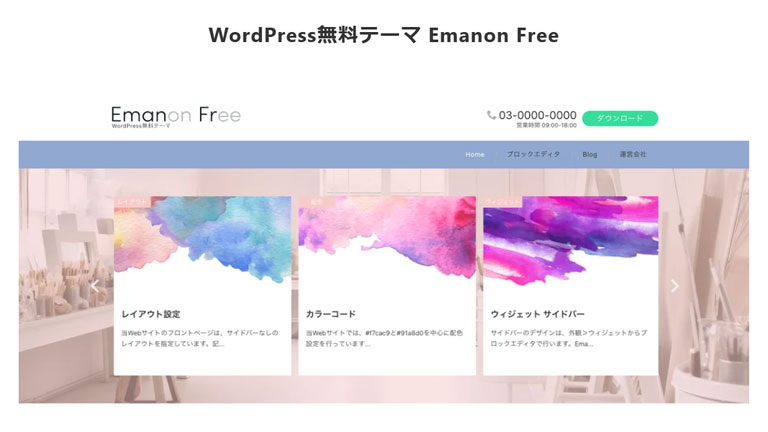 不動産サイト向け無料WordPressテーマ・テンプレート「Emanon Free（エマノンフリー）」