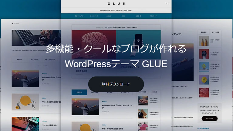 不動産サイト向け無料WordPressテーマ・テンプレート「GLUE（グルー）」