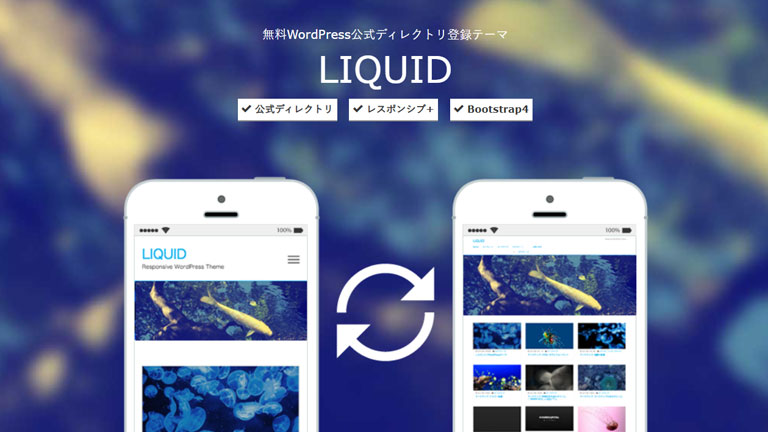 不動産サイト向け無料WordPressテーマ・テンプレート「LIQUID（リキッド）」