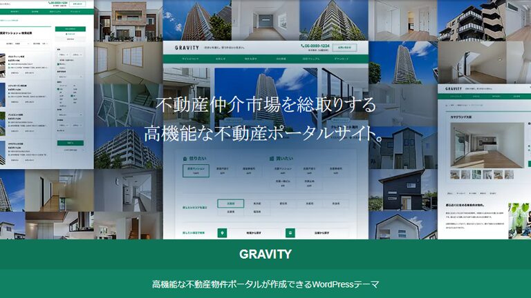 不動産サイト向けWordPressテーマ・テンプレート「GRAVITY（グラビティ）」