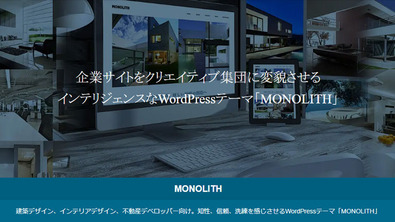 不動産サイト向けWordPressテーマ・テンプレート「MONOLITH（モノリス）」