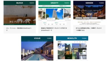 TCDの不動産向けWordPressテーマはどれ？GRAVITYを軸に比較解説！